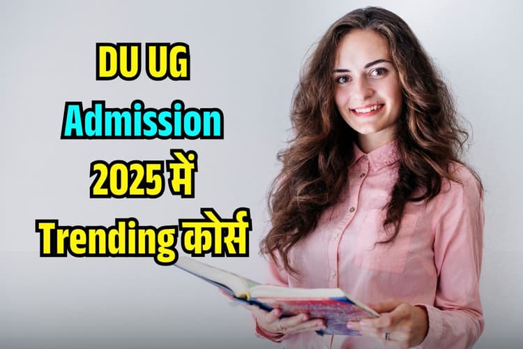 DU UG Admission 2025: डीयू एडमिशन के Trend में छाए ये कोर्स, Top-3 में छात्रों की क्या है पसंद?