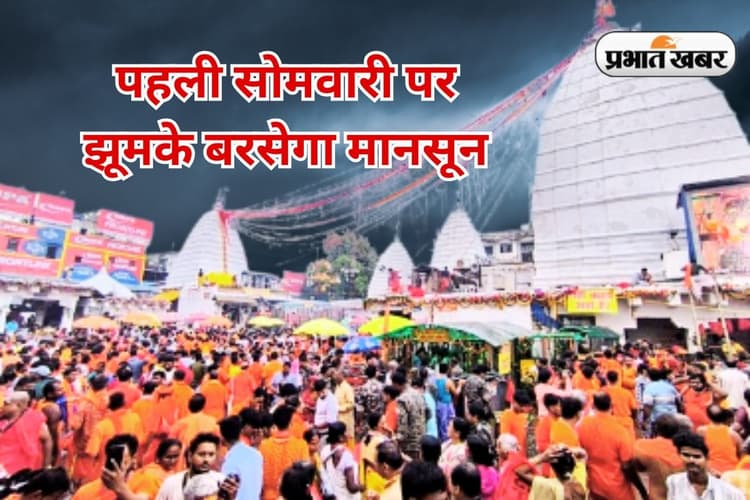 सावन की पहली सोमवारी पर देवघर, दुमका का कैसा रहेगा मौसम, 14 जुलाई को इन जिलों में खूब बरसेगा मानसून