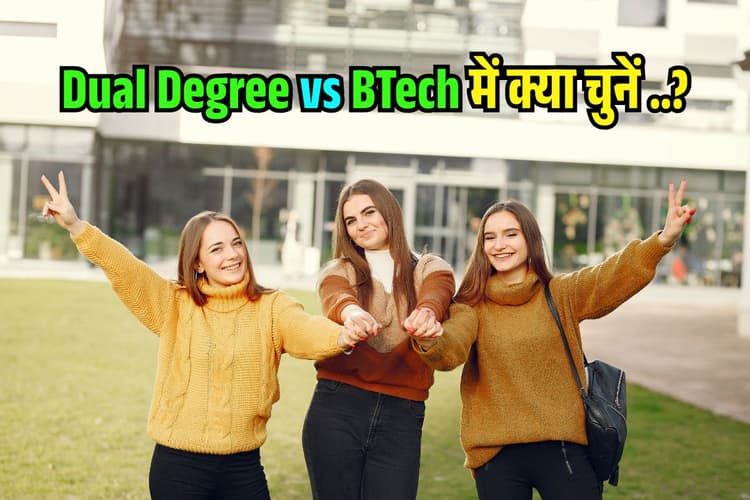Dual Degree vs BTech in IIT 2025 में क्या अंतर है और कौन बेहतर? High Salary जाॅब के लिए ऐसे करें Select