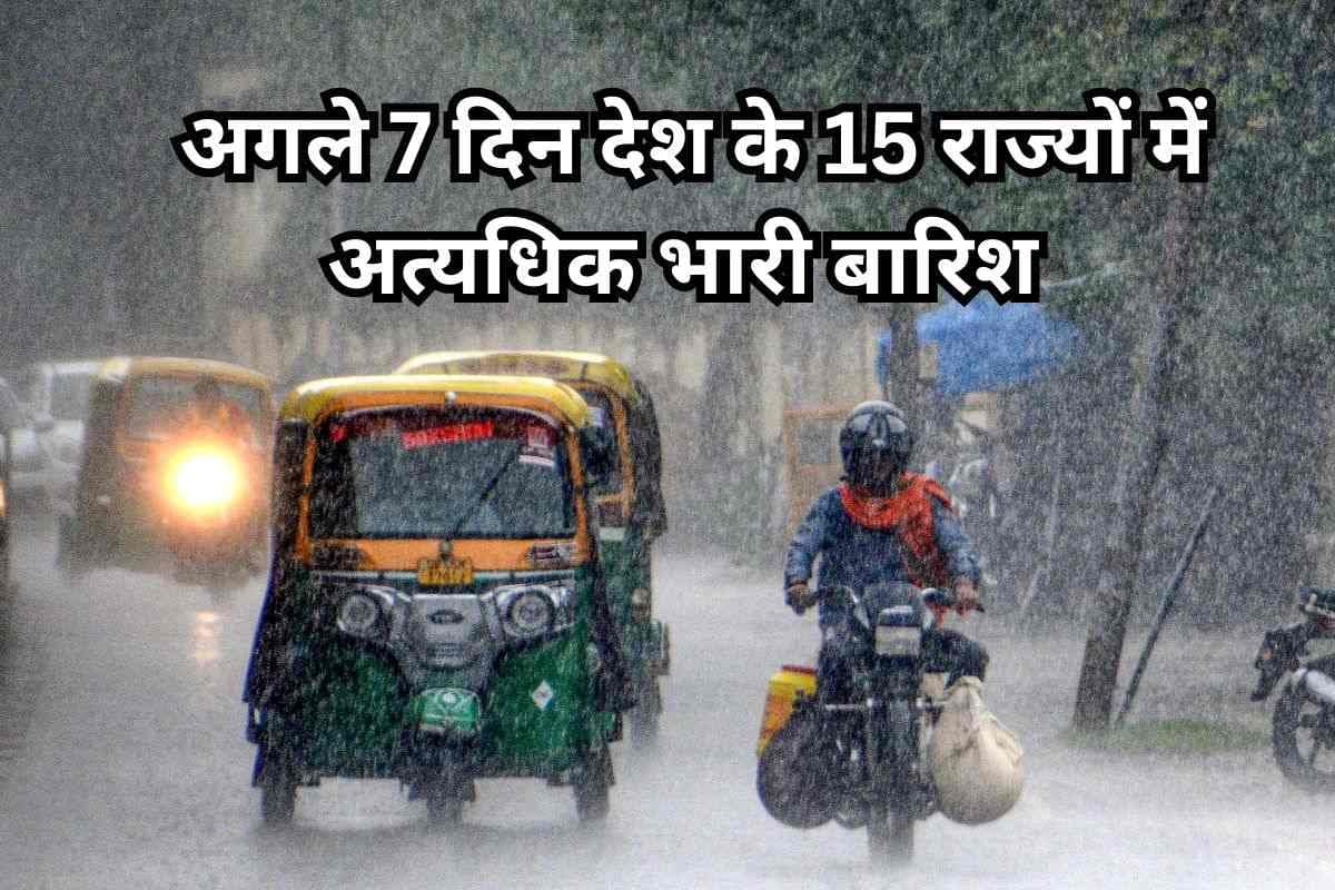 Heavy Rain Alert: अगले 7 दिन देश के 15 राज्यों में अत्यधिक भारी बारिश होने की संभावना, IMD अलर्ट जारी