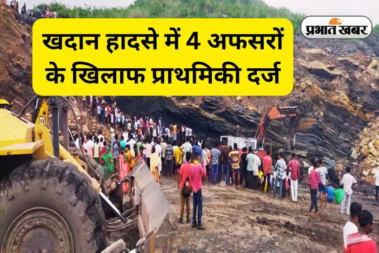 रामगढ़ खदान हादसे में 4 लोगों की मौत के बाद सीसीएल के 4 अफसरों पर केस दर्ज