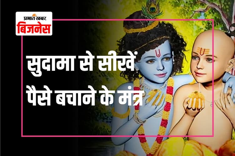 Financial Tips: सुदामा की कहानी में छिपा है फाइनेंशियल मैनेजमेंट का गहरा रहस्य, जानिए पैसे बचाने के 5 अहम तरीके