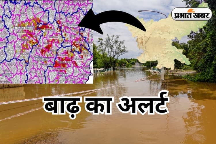 Flash Flood Alert: रांची समेत झारखंड के 12 जिलों में बाढ़ का खतरा, आईएमडी का अलर्ट