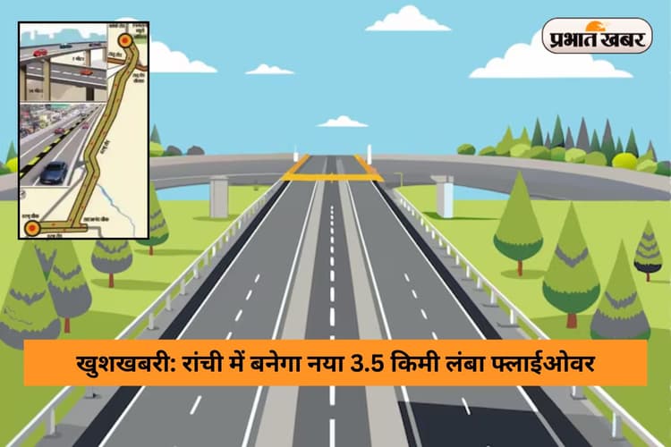 खुशखबरी: रांची में यहां बनेगा नया 3.5 किमी लंबा फ्लाईओवर, अक्टूबर से शुरू होगा निर्माण, टेंडर जारी