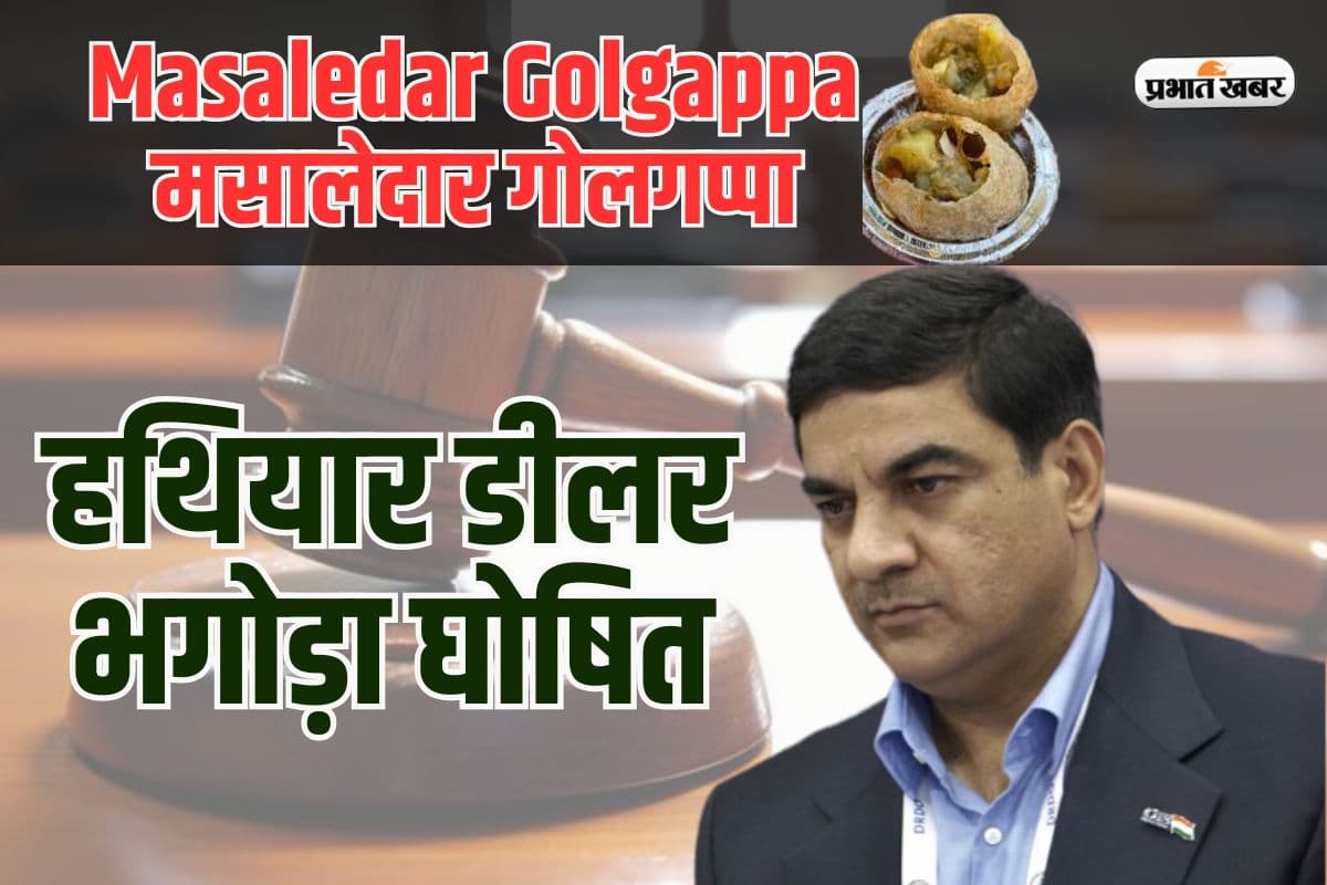 Masaledar Golgappa: कौन है वह हथियार डीलर, जिसे दिल्ली के स्पेशल कोर्ट को घोषित किया भगोड़ा
