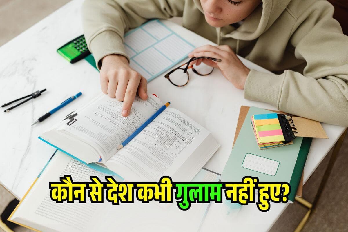 कौन से देश कभी गुलाम नहीं हुए? 90% लोग नहीं जानते होंगे जवाब कौन से देश कभी गुलाम नहीं हुए? 90% लोग नहीं जानते होंगे जवाब