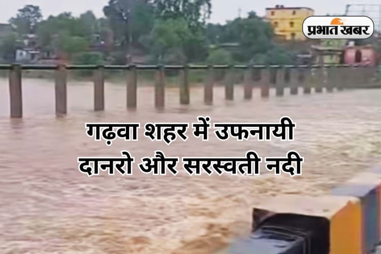 Garhwa Weather: घरों में कैद हुए लोग, 18 घंटे की बारिश से जनजीवन अस्त-व्यस्त, नदियां उफान पर, देखें PHOTOS
