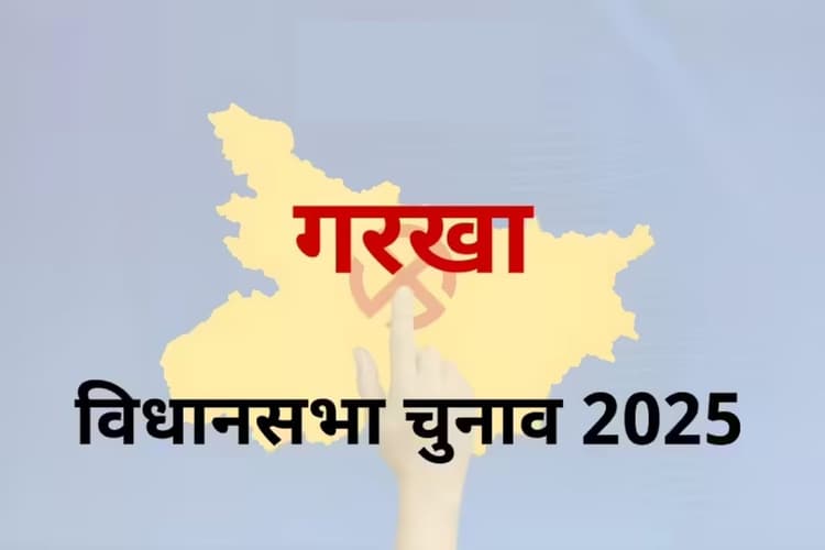 Garkha Assembly constituency: राजद के गढ़ में एनडीए की सेंधमारी, क्या गरखा में बदलेंगे समीकरण?