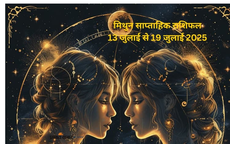 मिथुन राशि वालों के लिए पारिवारिक वातावरण संवेदनशील रह सकता है, देखें 13 जुलाई से 19 जुलाई 2025 का साप्ताहिक राशिफल