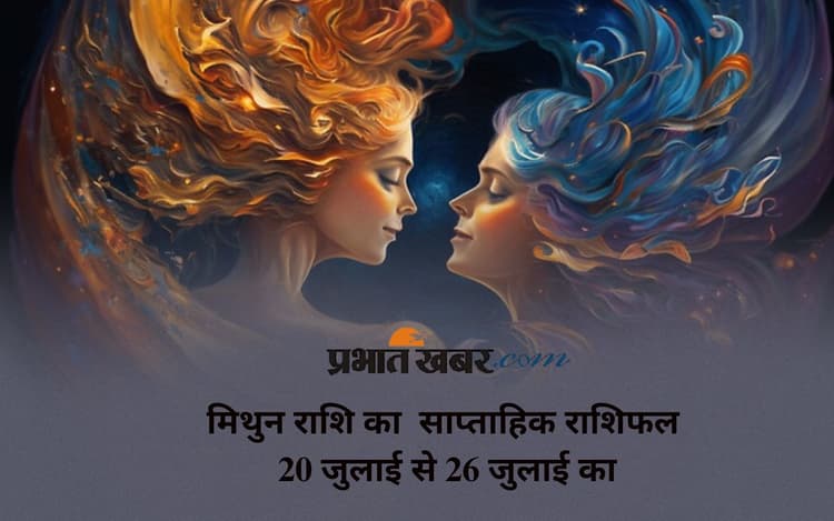 Gemini Weekly Horoscope: मिथुन राशि वाले अपनी उलझनें शांत दिमाग से सुलझाएं, देखें 20 जुलाई से 26 जुलाई 2025 का साप्ताहिक राशिफल