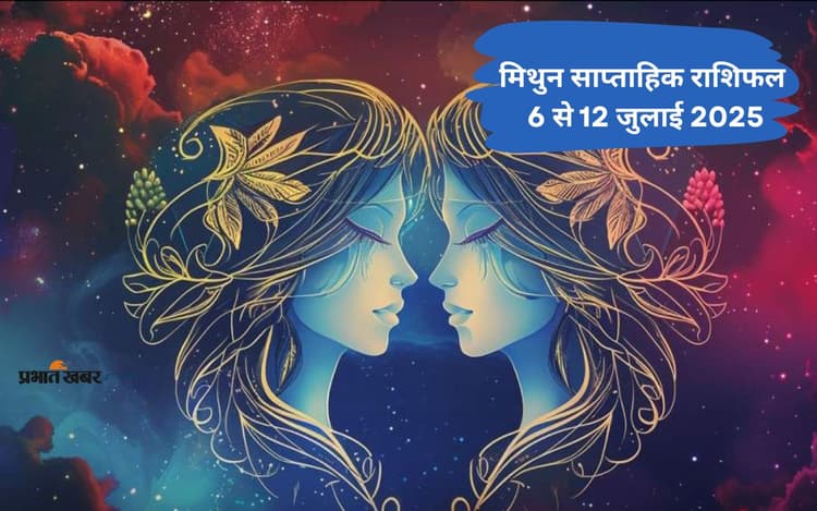 Gemini Weekly Horoscope 6 जुलाई से 12 जुलाई 2025, किसी करीबी से मनमुटाव हो सकता है