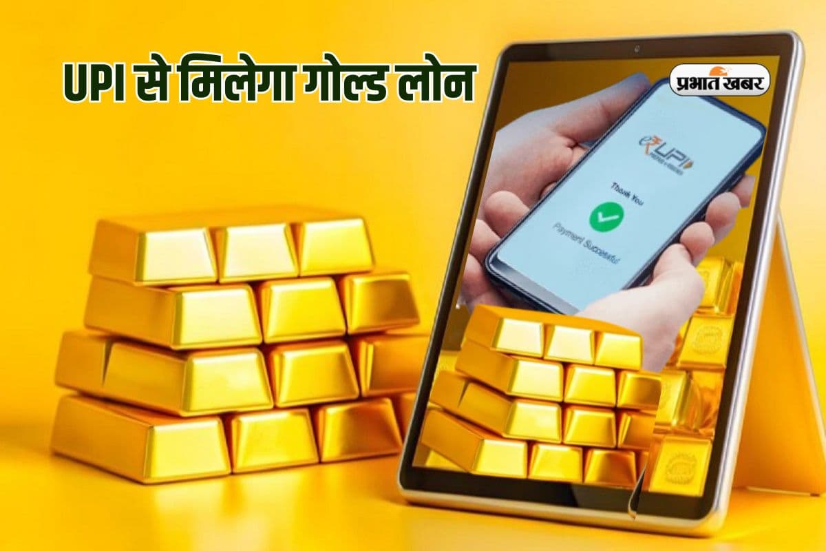 Gold Loan: गोल्ड लोन के लिए अब नहीं लगाना पड़ेगा बैंक का चक्कर, UPI से हो जाएगा काम