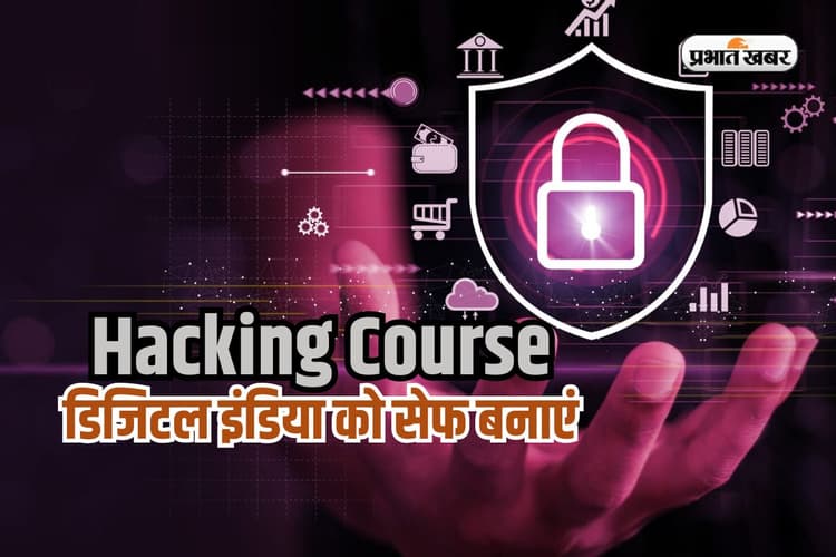 साइबर क्राइम से सुरक्षा की ढाल, हैकिंग कोर्स Digital India की डिमांड