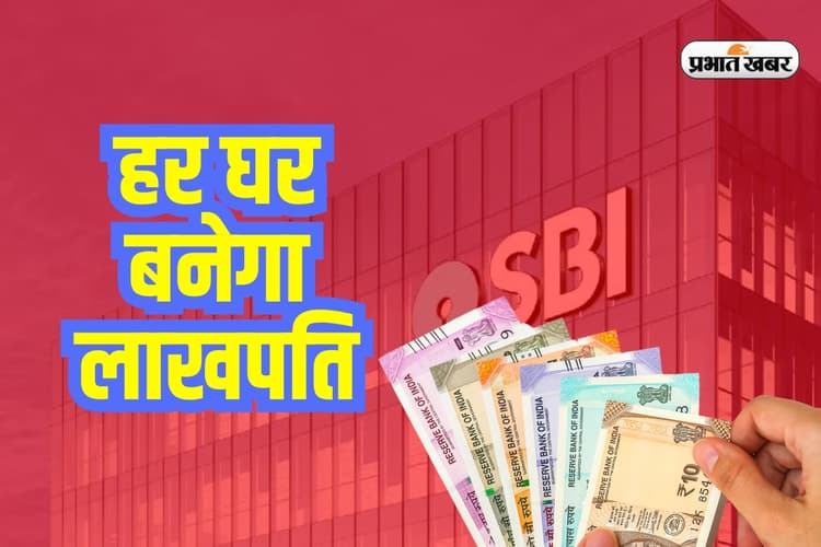 Har Ghar Lakhpati Scheme: हर घर बनेगा लाखपति, SBI की नई आरडी से छोटी बचत, बड़ा फायदा