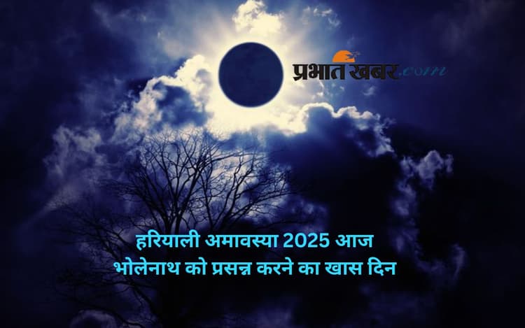 Hariyali Amavasya 2025: आज है हरियाली अमावस्या, जानिए शुभ मुहूर्त और पूजन विधि