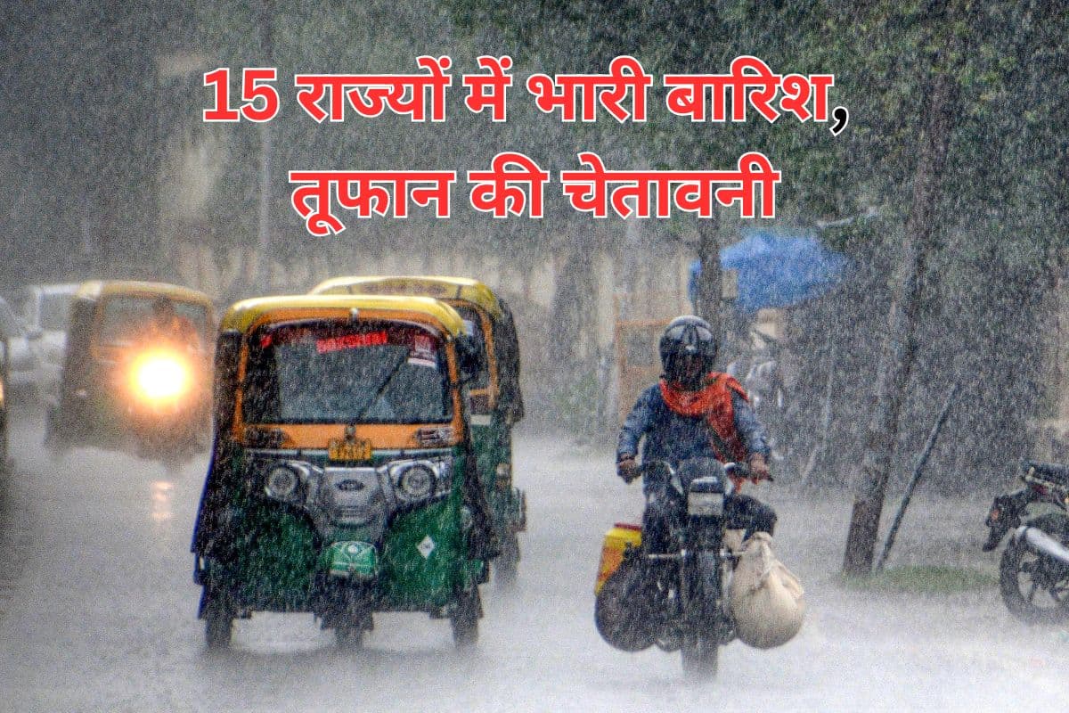 Heavy Rain Warning: 8,9,10,11,12,13 और 14 जुलाई को 15 राज्यों में भारी बारिश, तूफान की चेतावनी, IMD अलर्ट