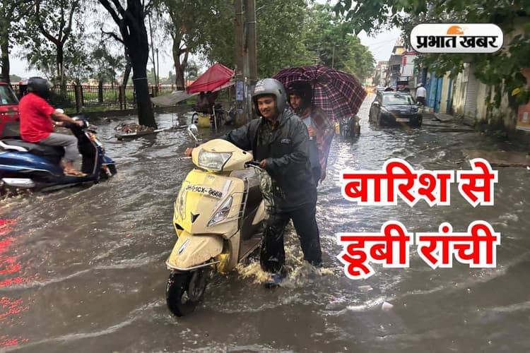 झारखंड में तबाही मचायेगा मानसून, 5 दिन तक होगी वर्षा, आंधी-तूफान के साथ वज्रपात का भी अलर्ट