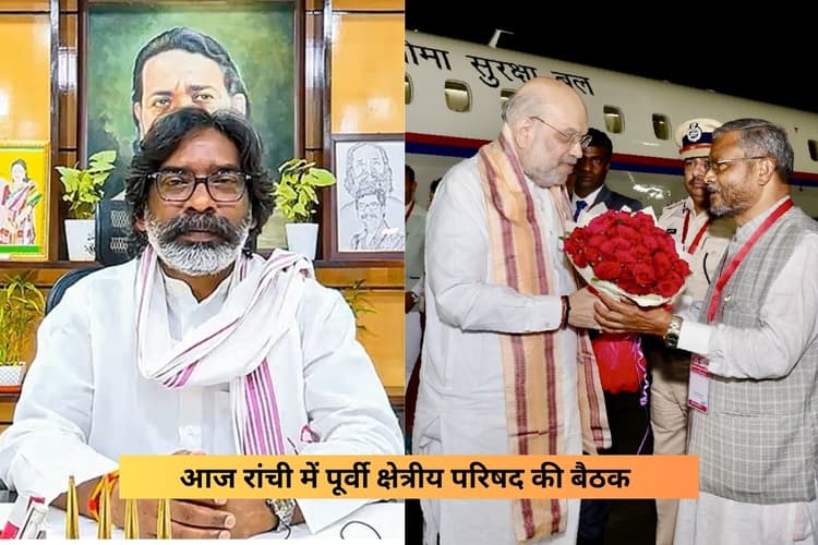 आज पूर्वी क्षेत्रीय परिषद की बैठक, अमित शाह समेत कई VVIP पहुंचे रांची, सीएम हेमंत सोरेन करने वाले हैं बड़ी मांग