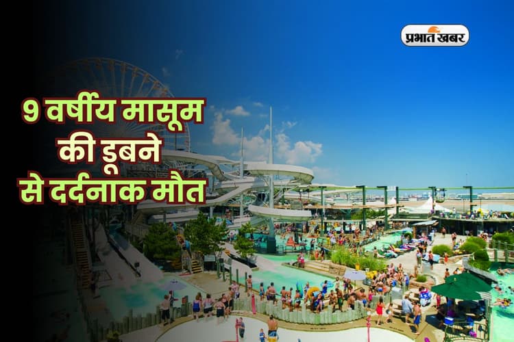 Hersheypark Waterpark Accident: वाटर पार्क में बड़ा हादसा, 9 वर्षीय मासूम की डूबने से दर्दनाक मौत