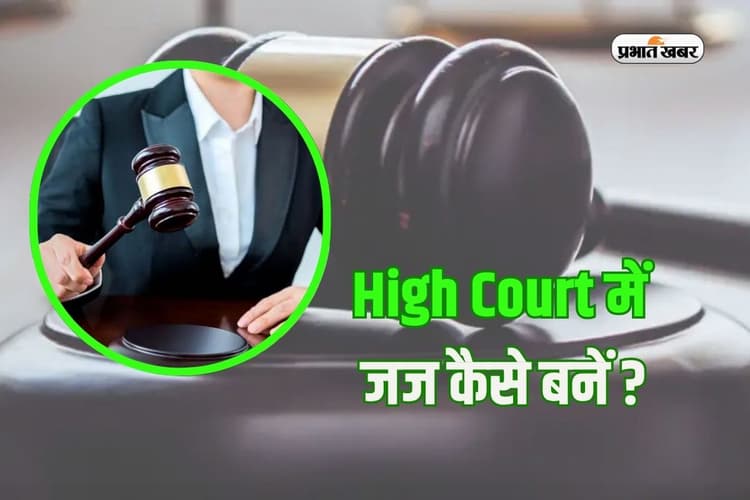 How to Become High Court Judge: भारत में कैसे बनते हैं हाईकोर्ट का जज? इस बड़ी परीक्षा को पास करना है जरूरी