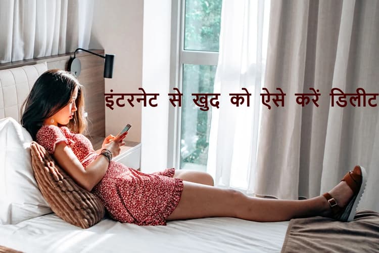 How To Delete Yourself Online: इंटरनेट पर है आपकी मौजूदगी का पूरा हिसाब, जानिए कैसे करें खुद को गायब
