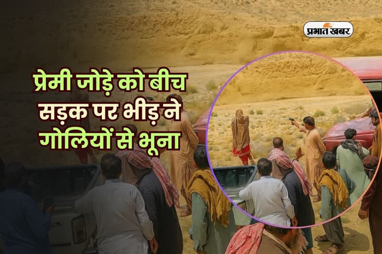 प्रेमी जोड़े को बीच सड़क पर भीड़ ने गोलियों से भूना, वीडियो देख कांप उठेगा कलेजा
