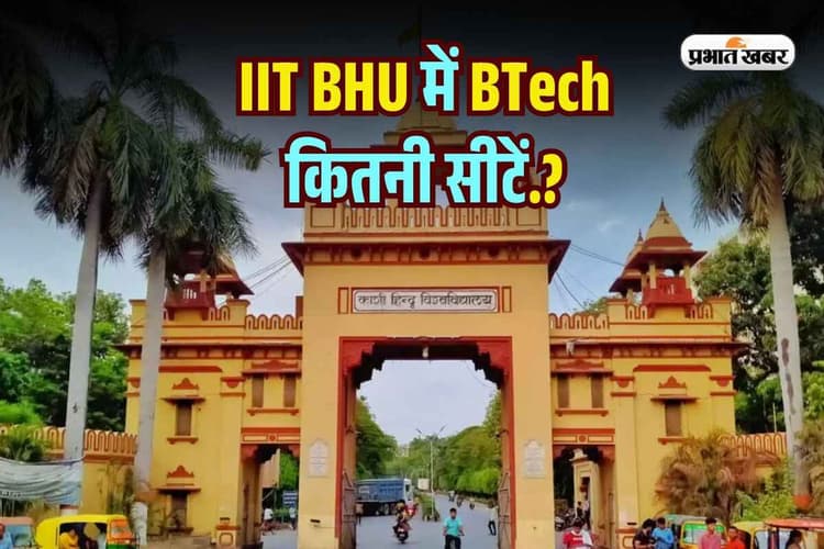 How Many BTech Seats: IIT BHU में कितने मार्क्स पर एडमिशन, देखें बीटेक कंप्यूटर साइंस में कितनी सीटें
