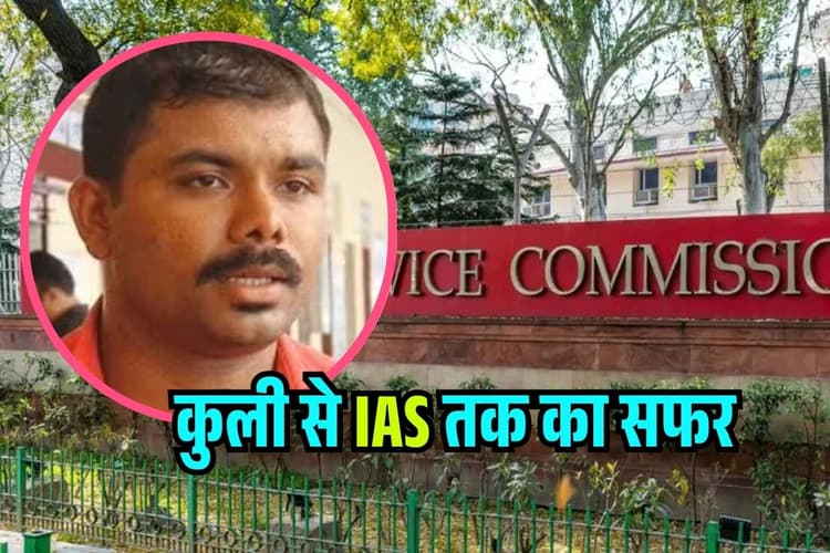 मेहनत और जज्बे को सलाम! रेलवे के फ्री WiFi से पढ़ाई, रुला देगी कुली से IAS बनने की ये कहानी