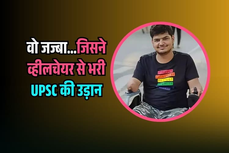 ‘सूरज’ को चमकना ही था…हादसे ने दी Wheelchair पर 3 उंगलियों से बनें UPSC Topper, झकझोर देगी सफलता की ये कहानी