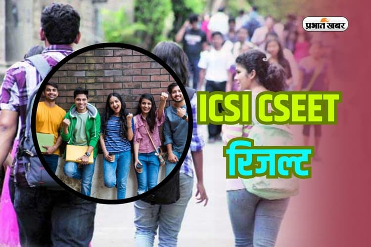 ICSI CSEET Result 2025 Out: जारी हुआ सीएसईईटी रिजल्ट, इस Direct Link से करें चेक