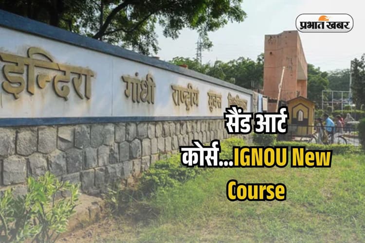 IGNOU New Course 2025: देश में पहली बार शुरू होने जा रहा है Sand Art कोर्स, सितंबर में इस तारीख तक करें अप्लाई