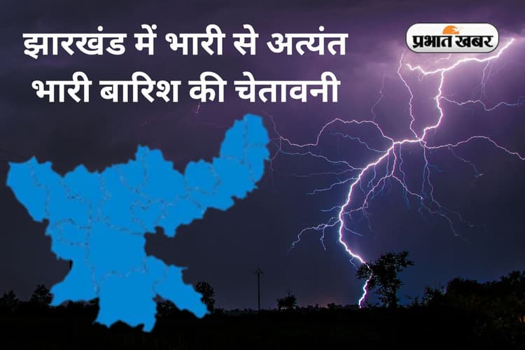 IMD Alert: झारखंड की ओर बढ़ रहा लो प्रेशर एरिया, 20 जिले में वज्रपात के साथ भारी बारिश का अलर्ट