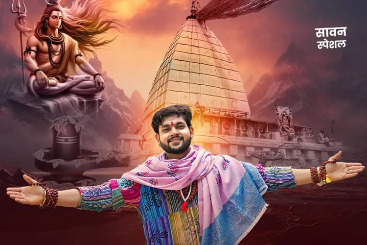 Bhojpuri Song: सावन से पहले अंकुश राजा हुए भक्ति में लीन, ‘शिव शंकरा’ गाने से किया दर्शकों को मंत्रमुग्ध
