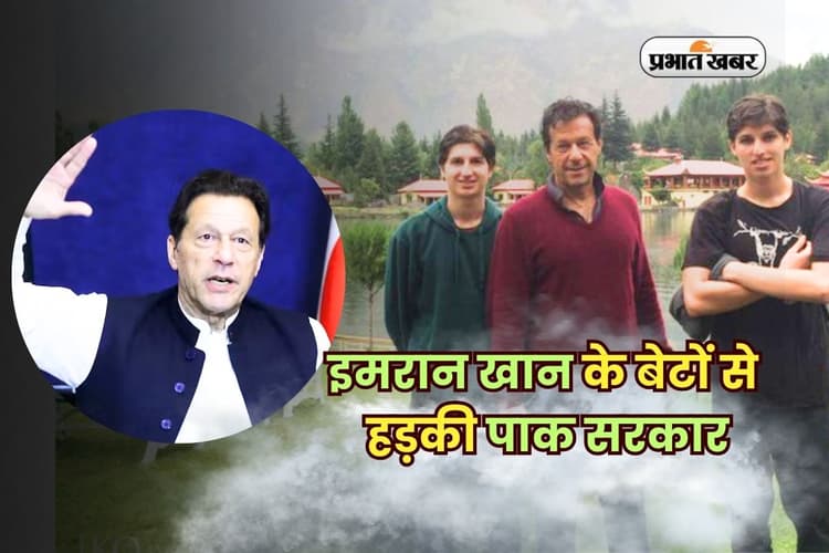 इमरान खान के बेटों से हड़की पाक सरकार, प्रदर्शन से पहले ही चेतावनी जारी