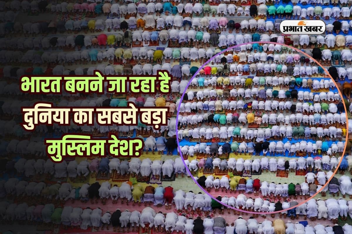 हिंदू घटे, मुस्लिम बढ़े…भारत इस साल तक बनेगा सबसे बड़ा मुस्लिम देश