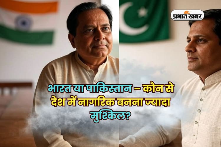 भारत या पाकिस्तान – कौन से देश में नागरिक बनना ज्यादा मुश्किल? पढ़ें चौंकाने वाली तुलना