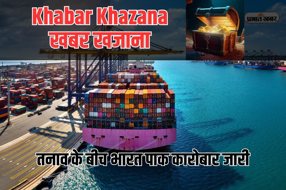 Khabar Khazana: व्यापार बंदी के बावजूद पाकिस्तान ने की नापाक हरकत, तीसरे देश के जरिए भारत से मंगाया सामान