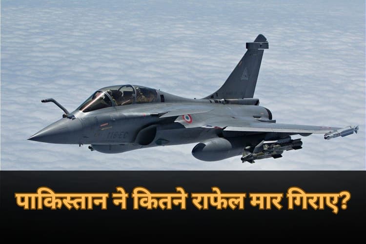 Operation Sindoor: पाकिस्तान ने भारत के कितने राफेल विमान मार गिराए? फ्रांस की कंपनी ने बताई सच्चाई, मचा हड़कंप!