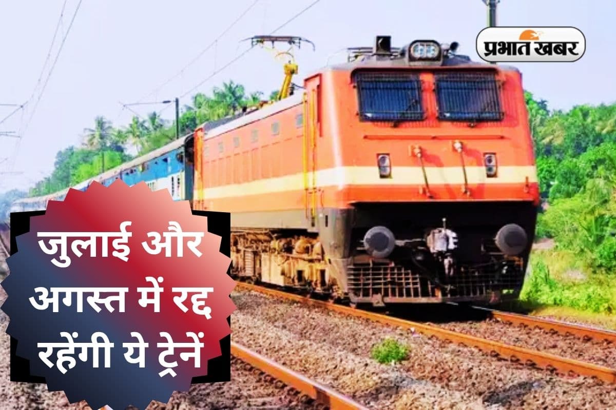 Indian Railways News: रेल यात्रियों के लिए बुरी खबर, जुलाई और अगस्त में रद्द रहेंगी ये ट्रेनें, आज ही देख लें लिस्ट