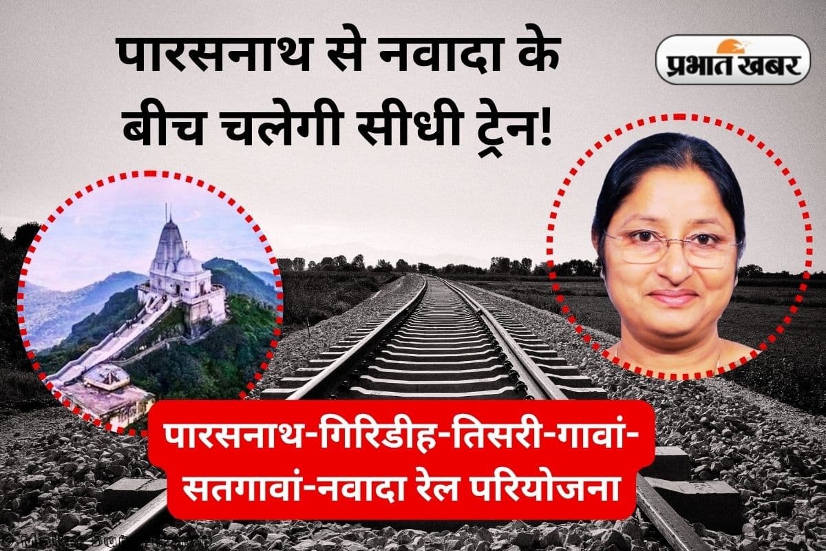 Indian Railways gift to Giridih and Nawada News Indian Railways gift to Giridih and Nawada News