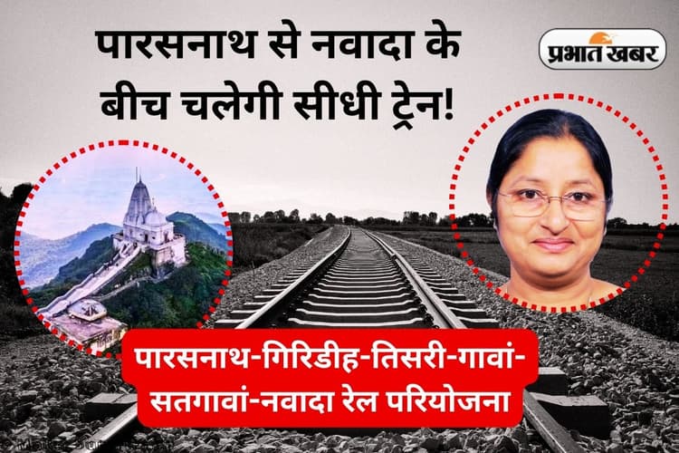 Giridih News: गिरिडीह को भारतीय रेल की सौगात! पारसनाथ से नवादा तक चलेगी सीधी ट्रेन