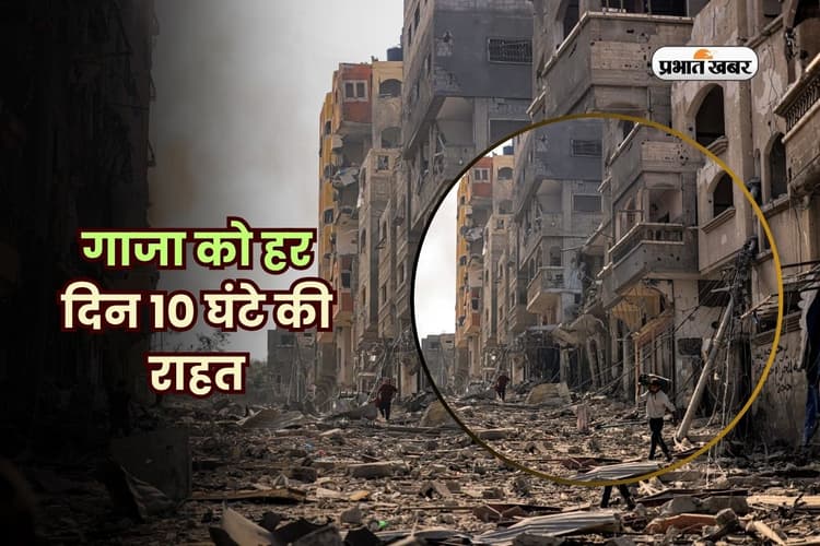 गाजा को हर दिन 10 घंटे की राहत, इजरायली सेना ने घोषित किया 'रणनीतिक विराम'