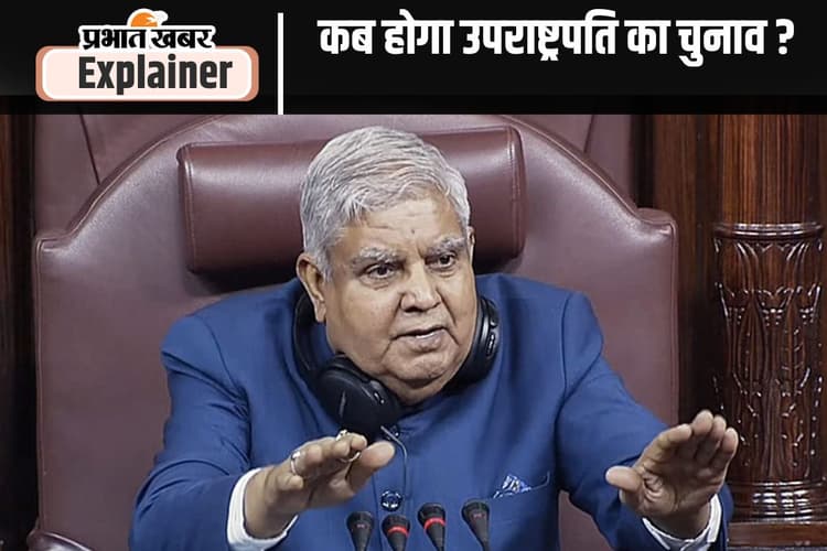 जगदीप धनखड़ के इस्तीफे के बाद देश में उपराष्ट्रपति का पद खाली, कोई नहीं होगा कार्यवाहक?