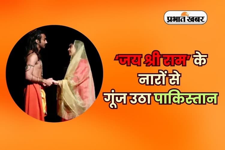 Jai Shri Ram in Pakistan: ‘जय श्री राम’ के नारों से गूंज उठा पाकिस्तान, माहौल हुआ भगवामय