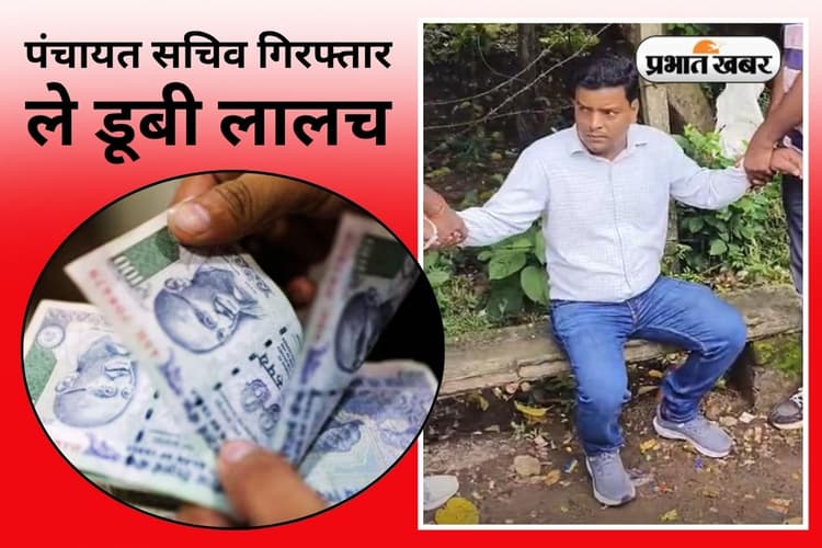 जनमन आवास योजना के लिए 3500 रुपए घूस ले रहे थे पंचायत सचिव, एसीबी ने दबोचा