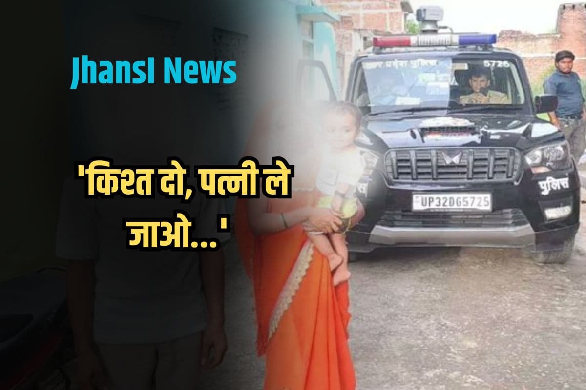 Jhansi News: тАШрдХрд┐рд╢реНрдд рджреЛ, рдкрддреНрдиреА рд▓реЗ рдЬрд╛рдУтАжтАЩ рд▓реЛрди рдирд╣реАрдВ рдЪреБрдХрд╛рдпрд╛ рддреЛ рдмреИрдВрдХ рд╡рд╛рд▓реЗ рдиреЗ рдмреАрд╡реА рдХреЛ рдмрдирд╛рдпрд╛ рдмрдВрдзрдХ!