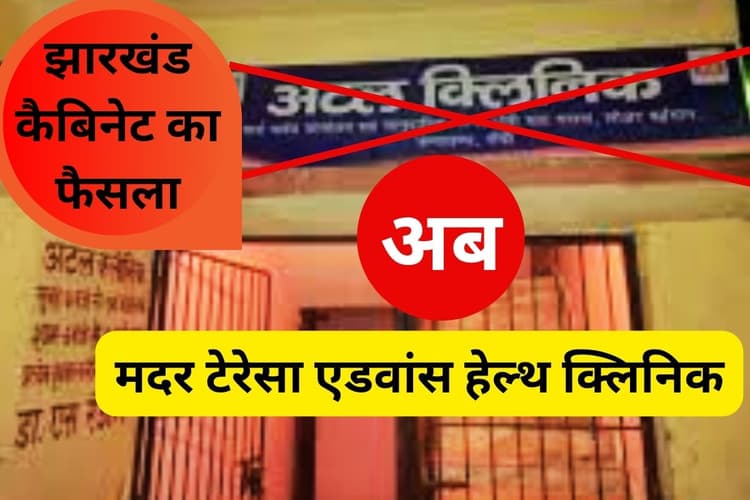 मदर टेरेसा एडवांस हेल्थ क्लिनिक के रूप में बदलेंगे अटल मोहल्ला क्लिनिक