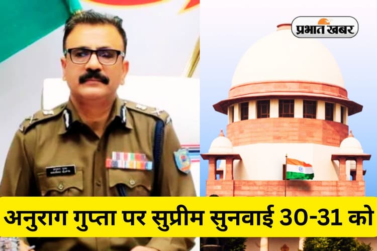 झारखंड में डीजीपी की नियुक्ति के खिलाफ याचिका पर सुप्रीम कोर्ट में इस दिन होगी सुनवाई