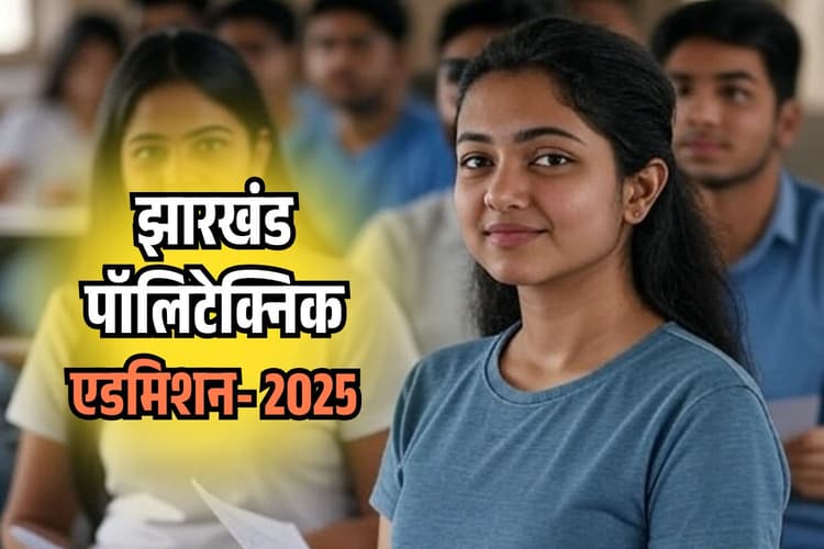 Jharkhand Polytechnic Counselling 2025: झारखंड पॉलिटेक्निक काउंसलिंग का शेड्यूल जारी, इस दिन आएगा अलॉटमेंट रिजल्ट