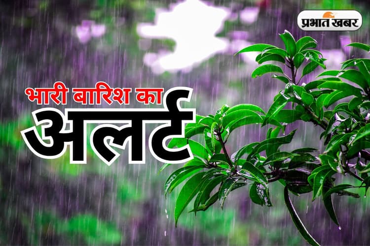मौसम विभाग की चेतावनी, झारखंड के इन 3 जिलों में होगी भारी बारिश, रहें सतर्क
